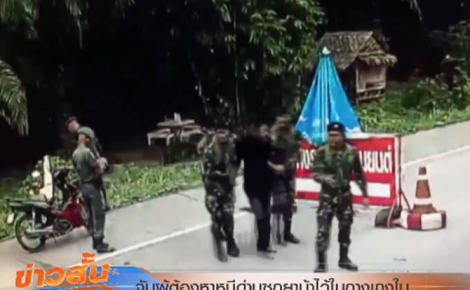 จับผู้ต้องหาหนีด่านซุกยาบ้าไว้ในกางเกงใน