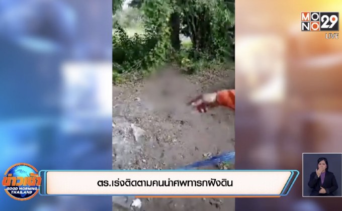 ตร.เร่งติดตามคนนำศพทารกฝังดิน