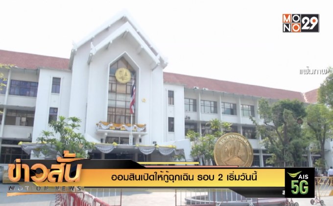 ออมสินเปิดให้กู้ฉุกเฉิน รอบ 2 เริ่มวันนี้