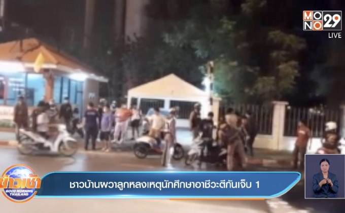 ชาวบ้านผวาลูกหลงเหตุนักศึกษาอาชีวะตีกันเจ็บ 1