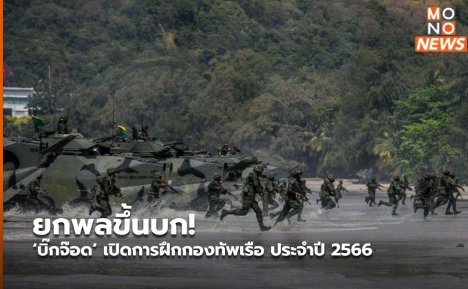 ยกพลขึ้นบก! ‘บิ๊กจ๊อด’ เปิดการฝึกกองทัพเรือ ประจำปี 2566