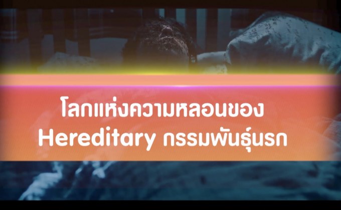 โลกแห่งความหลอนของ Hereditary กรรมพันธุ์นรก