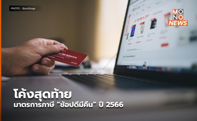 โค้งสุดท้าย มาตรการภาษี “ช้อปดีมีคืน” ปี 2566