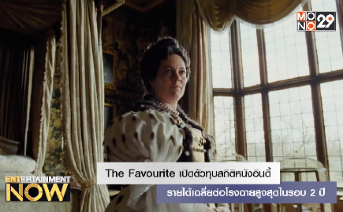The Favourite เปิดตัวทุบสถิติหนังอินดี้ – รายได้เฉลี่ยต่อโรงฉายสูงสุดในรอบ 2 ปี
