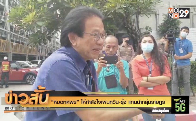 “หมอทศพร” ให้กำลังใจเพนกวิน-รุ้ง แกนนำกลุ่มราษฎร