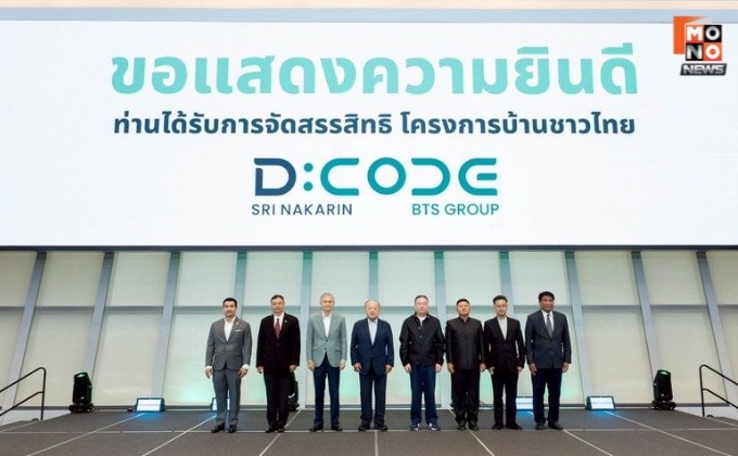 “บ้านชาวไทย” จัดกระบวนการคัดเลือก และจัดสรรสิทธิ สำหรับผู้จองสิทธิเข้าร่วมโครงการ D:CODE SRI NAKARIN