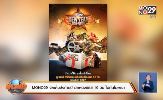 MONO29 จัดเต็มส่งท้ายปี อัดหนังซีรีส์ 10 วัน ไม่คั่นโฆษณา
