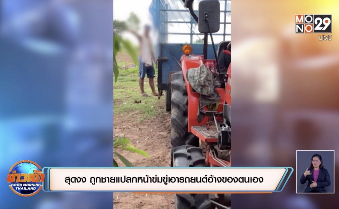 สุดงง ถูกชายแปลกหน้าข่มขู่เอารถยนต์อ้างของตนเอง