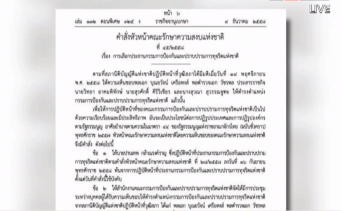 “ปานเทพ”พ้นประธาน ป.ป.ช.