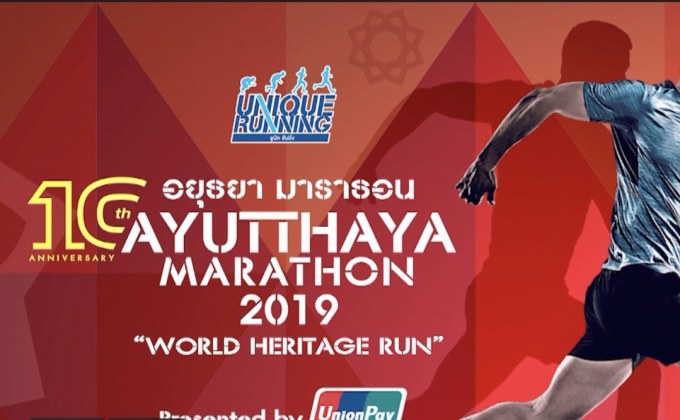 วิ่งเพื่อมรดกโลก “อยุธยามาราธอน 2019” 1 ธ.ค.นี้