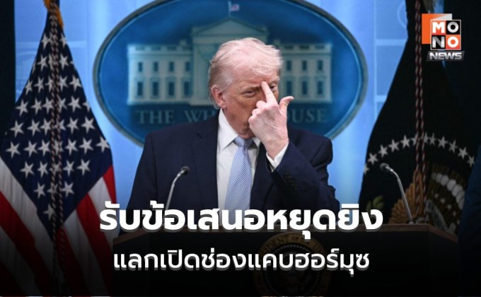“ทรัมป์” สั่งระงับถล่มอิหร่าน ประกาศหยุดยิง 2 สัปดาห์รับข้อเสนอแลกเปิดช่องแคบฮอร์มุซ