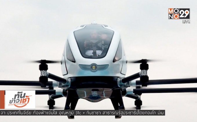 จีนทดสอบโดรนโดยสารลำแรกในโลก