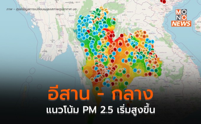 ภาคกลาง – อีสาน ฝุ่น PM 2.5 เริ่มกลับมาสูง / เหนือยังอากาศดี