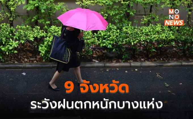 สภาพอากาศวันนี้ มีฝนฟ้าคะนอง ฝนตกหนักบางแห่ง