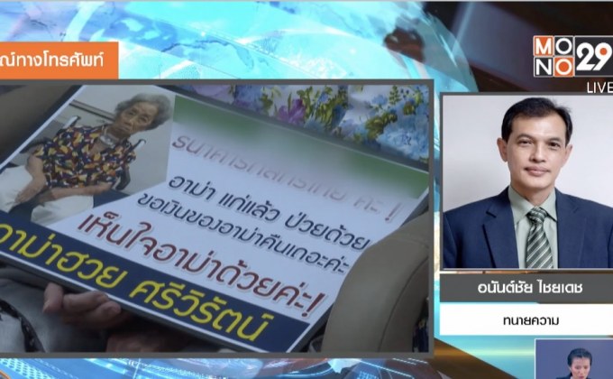 ปมอาม่า ฟ้องลูกสาวฮุบเงิน 250 ล้าน