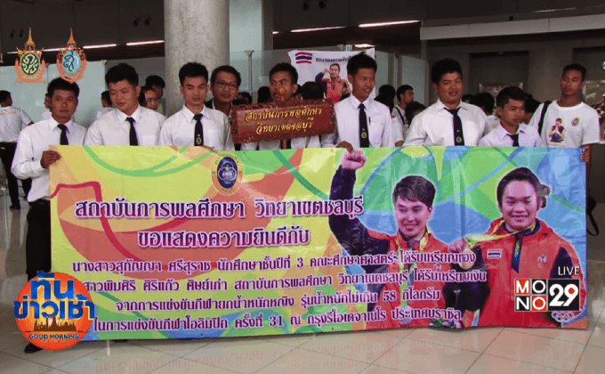 บรรยากาศต้อนรับนักยกน้ำหนักโอลิมปิก 2016