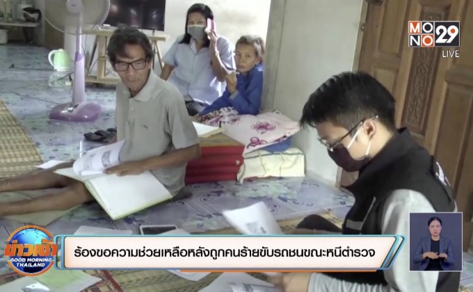 ร้องขอความช่วยเหลือหลังถูกคนร้ายขับรถชนขณะหนีตำรวจ