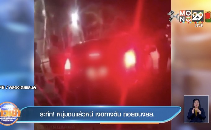 ระทึก ! หนุ่มชนแล้วหนี เจอทางตัน ถอยชนจยย.