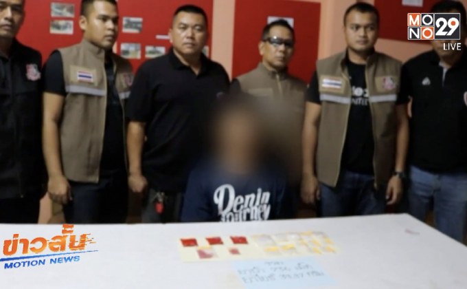 จับหนุ่มโรงงานขายยาเสพติดใช้หนี้