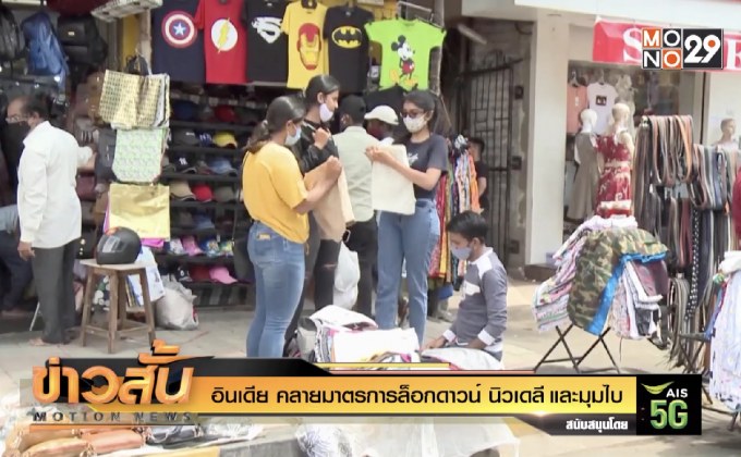 อินเดีย คลายมาตรการล็อกดาวน์ นิวเดลีและมุมไบ