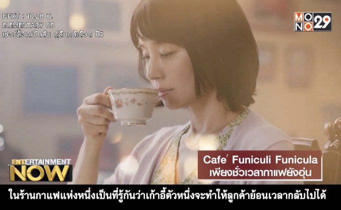 Movie Review : Cafe Funiculi Funicula