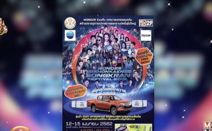 MONO29 ร่วมจัดงานสงกรานต์ถนนข้าวเหนียว 2562