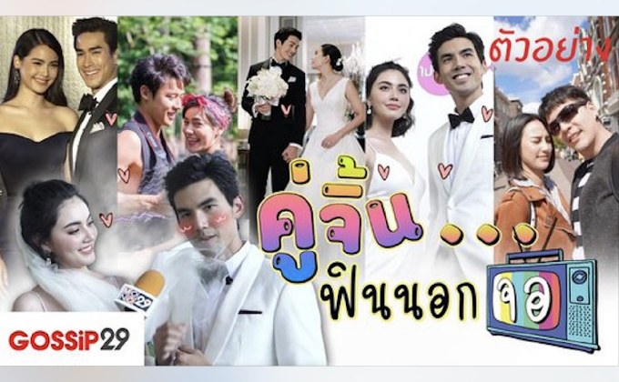 Gossip29 EP.52 คู่จิ้น…ฟินนอกจอ