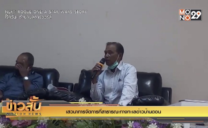 เสวนาการจัดการที่สาธารณะทางทะเลอ่าวบ้านดอน