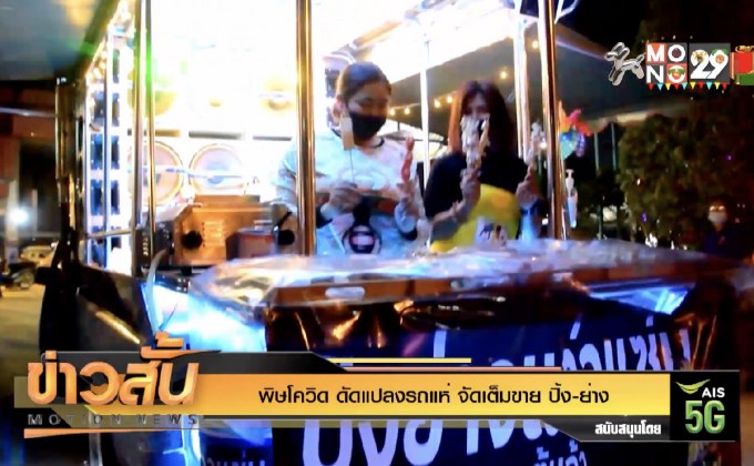 พิษโควิด ดัดแปลงรถแห่ จัดเต็มขาย ปิ้ง-ย่าง