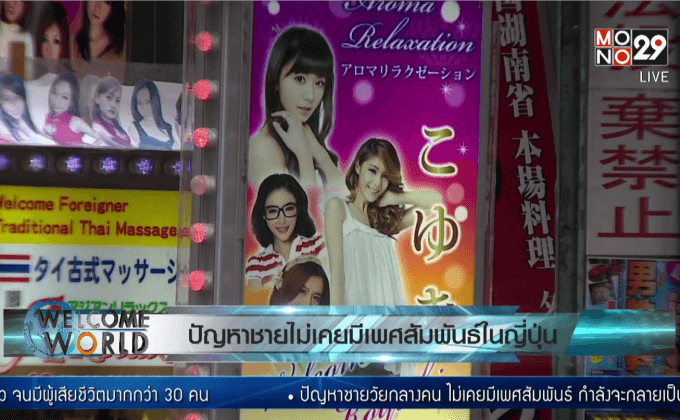 ปัญหาชายไม่เคยมีเพศสัมพันธ์ในญี่ปุ่น