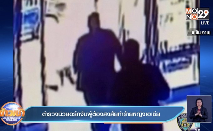 ตำรวจนิวยอร์กจับผู้ต้องสงสัยทำร้ายหญิงเอเชีย