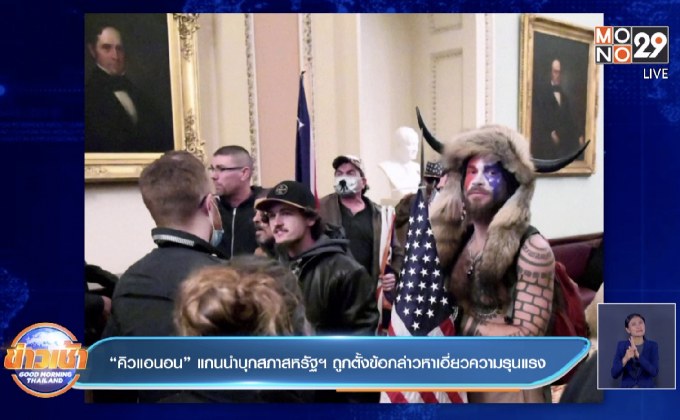 “คิวแอนอน” แกนนำบุกสภาสหรัฐฯ ถูกตั้งข้อกล่าวหาเอี่ยวความรุนแรง