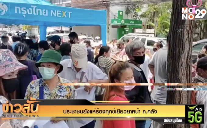 ประชาชนยังแห่ร้องทุกข์เยียวยาหน้า ก.คลัง