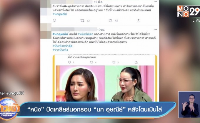 “หนิง” ปัดเคลียร์นอกรอบ “นก อุษณีย์” หลังโดนเมินใส่