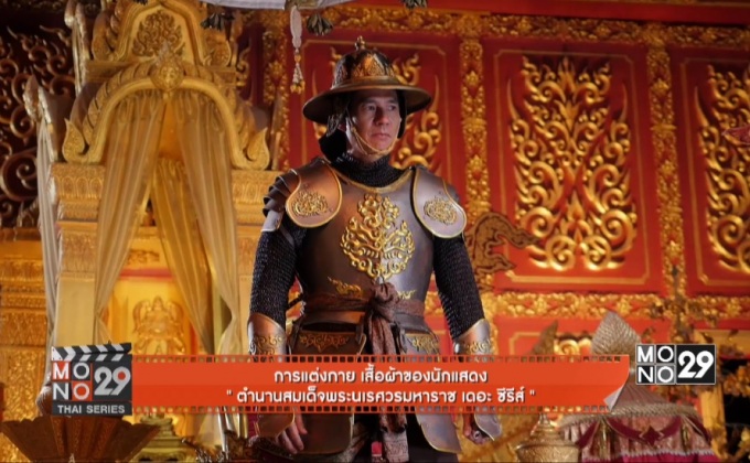 เสื้อผ้าของนักแสดง “ตำนานสมเด็จพระนเรศวรมหาราช เดอะซีรีส์”