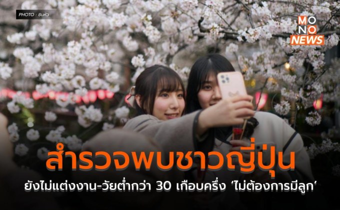 สำรวจพบชาวญี่ปุ่นยังไม่แต่งงาน-วัยต่ำกว่า 30 เกือบครึ่ง ‘ไม่ต้องการมีลูก’