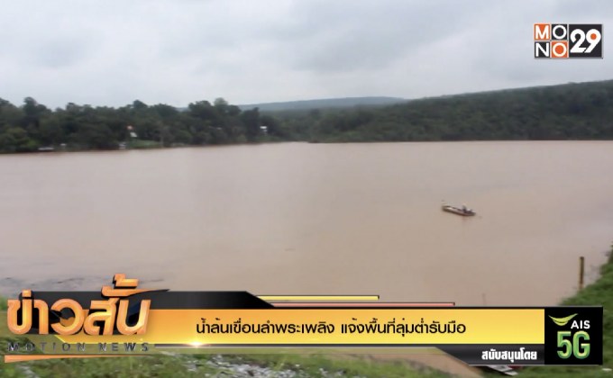 น้ำล้นเขื่อนลำพระเพลิง แจ้งพื้นที่ลุ่มต่ำรับมือ
