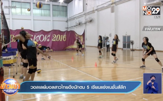 วอลเลย์บอลสาวไทยดึงนักตบ 5 เซียนแข่งเนชั่นส์ลีก