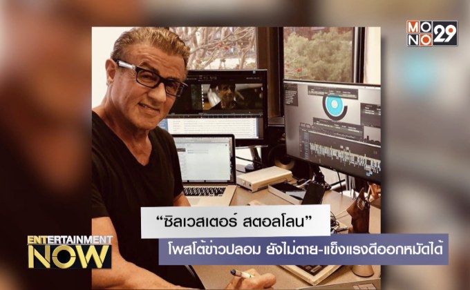 “ซิลเวสเตอร์ สตอลโลน” โพสโต้ข่าวปลอม ยังไม่ตาย-แข็งแรงดีออกหมัดได้