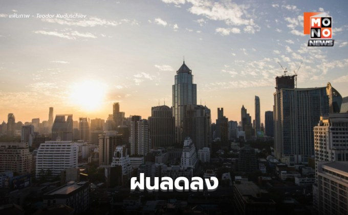 สภาพอากาศวันนี้ ไทยฝนลดลง – ฝนตกหนักบางแห่ง