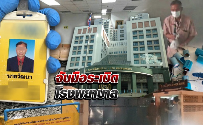 จับมือระเบิดโรงพยาบาล