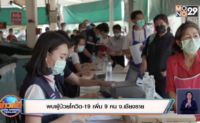 พบผู้ป่วยโควิด-19 เพิ่ม 9 คน จ.เชียงราย