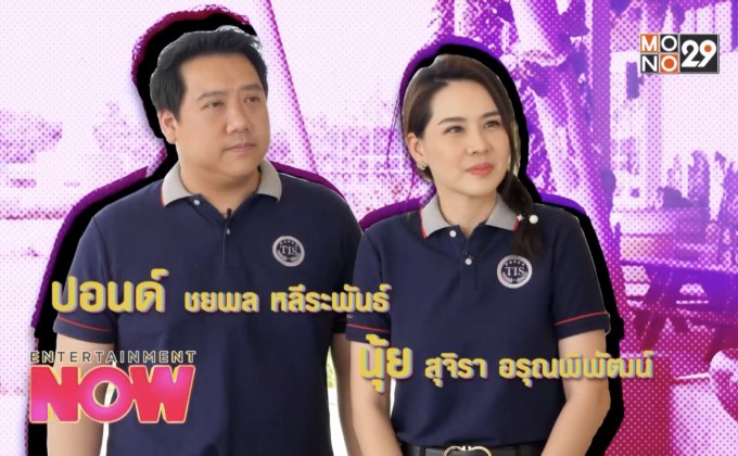 ส่องโรงเรียนระดับพันล้าน! ของ นุ้ย สุจิรา และ ปอนด์ ชยพล