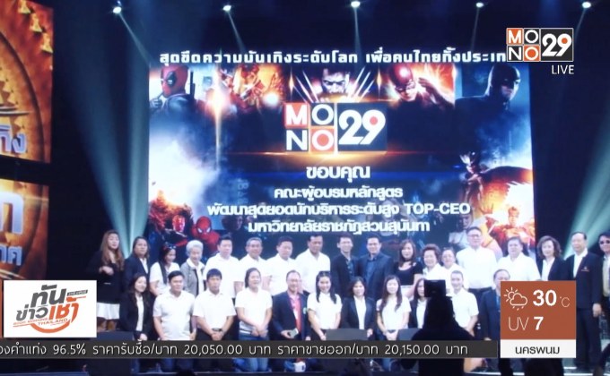 โมโน29 เปิดบ้านต้อนรับคณะผู้อบรมหลักสูตร TOP-CEO