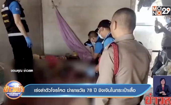 เร่งล่าตัวโจรโหด ฆ่ายายวัย78ปี ชิงเงินในกระเป๋าเสื้อ