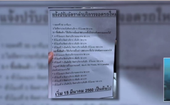 โวยห้างดัง ค่าจอดรถโหด 2ชม. 140บาท