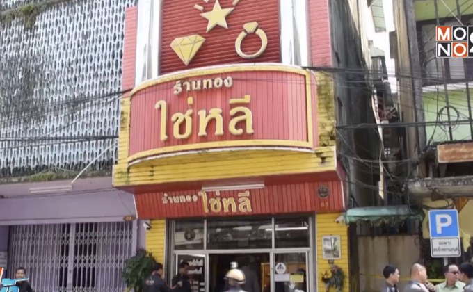 บุกจี้ร้านทองกลางเมืองจันท์ กวาดทองไป 14 เส้น