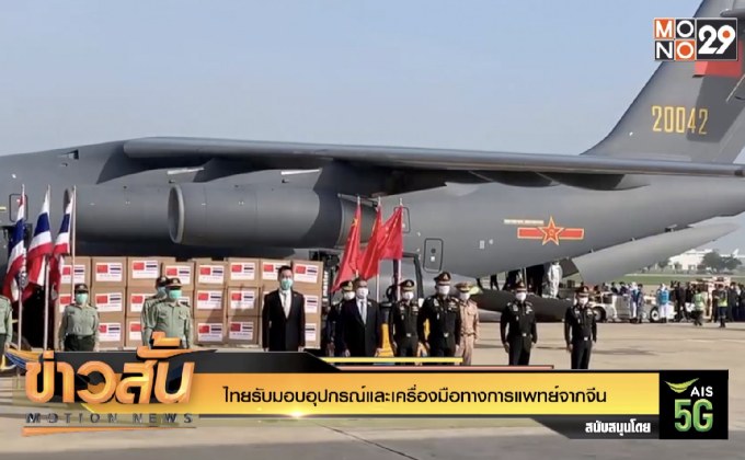ไทยรับมอบอุปกรณ์และเครื่องมือทางการแพทย์จากจีน