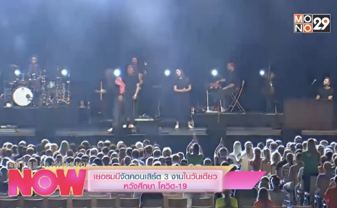 เยอรมนี จัดคอนเสิร์ต 3 งานในวันเดียว หวังศึกษา โควิด-19