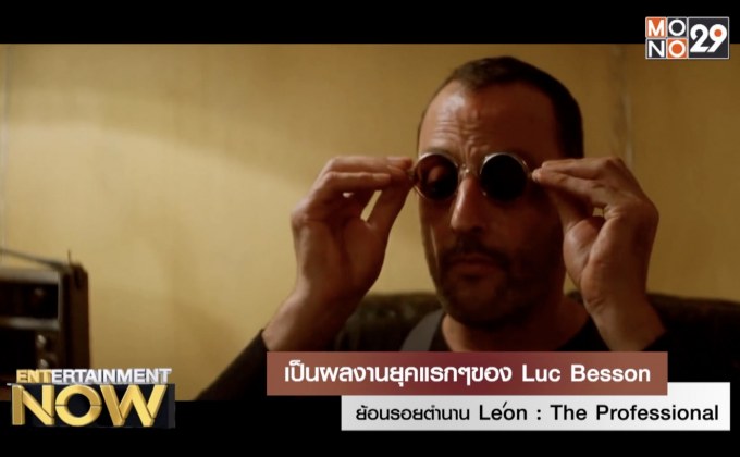 ย้อนรอยตำนาน Leon : The Professional